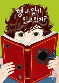 형 내 일기 읽고 있어